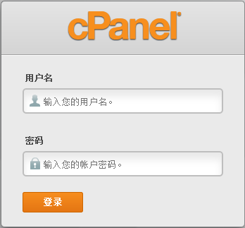 cPanel空间面板简单使用教程
