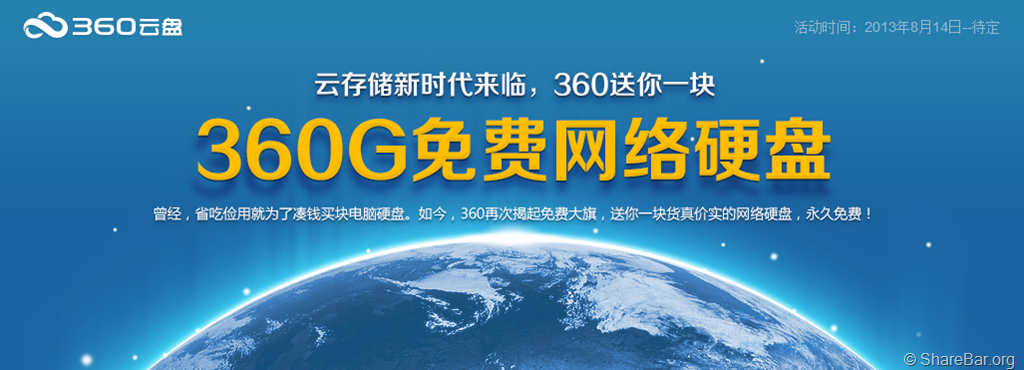 360网盘免费赠送360G网盘硬盘