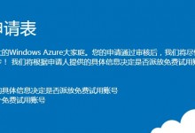 国内Azure正式商用并开放免费试用